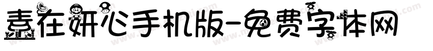 素在妍心手机版字体转换