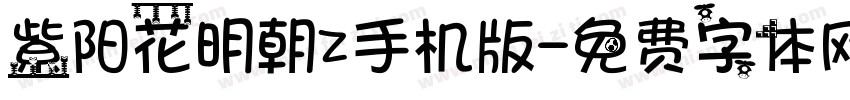 紫阳花明朝Z手机版字体转换