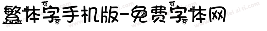 繁体字手机版字体转换