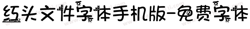 红头文件字体手机版字体转换