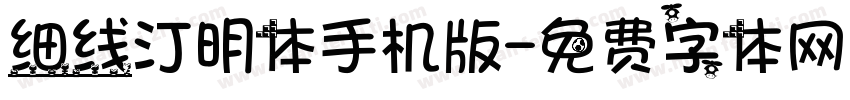 细线汀明体手机版字体转换
