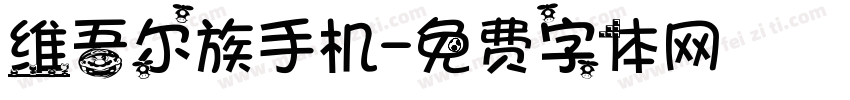 维吾尔族手机字体转换
