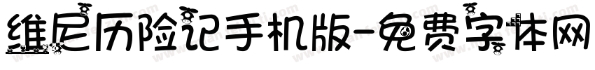 维尼历险记手机版字体转换