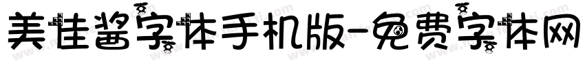 美佳酱字体手机版字体转换