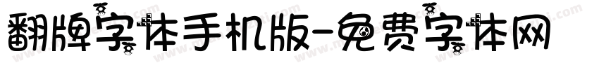 翻牌字体手机版字体转换