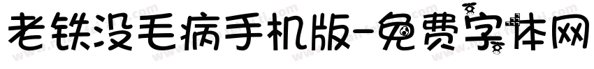 老铁没毛病手机版字体转换