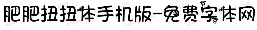 肥肥扭扭体手机版字体转换