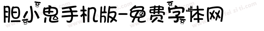 胆小鬼手机版字体转换