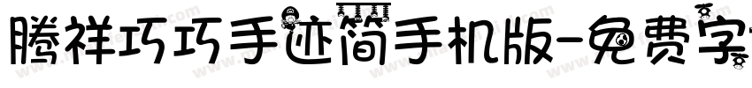 腾祥巧巧手迹简手机版字体转换