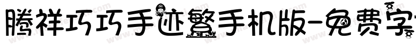 腾祥巧巧手迹繁手机版字体转换