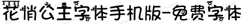 花俏公主字体手机版字体转换