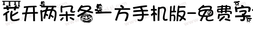 花开两朵各一方手机版字体转换