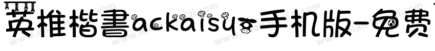 英椎楷書ackaisyo手机版字体转换