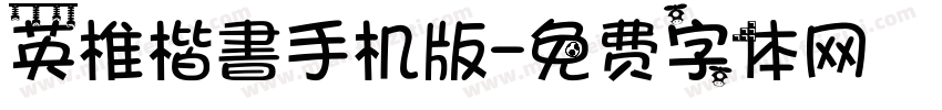 英椎楷書手机版字体转换