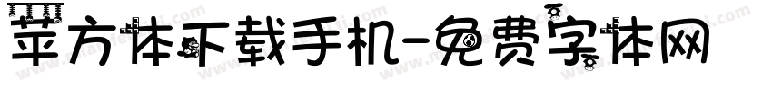 苹方体下载手机字体转换