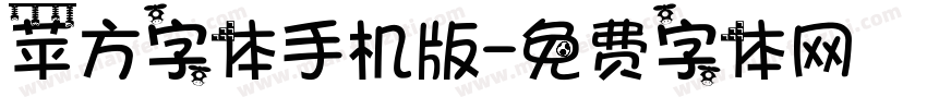 苹方字体手机版字体转换