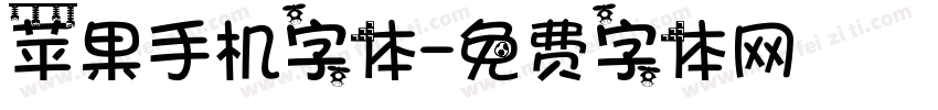 苹果手机字体字体转换