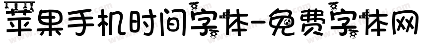 苹果手机时间字体字体转换