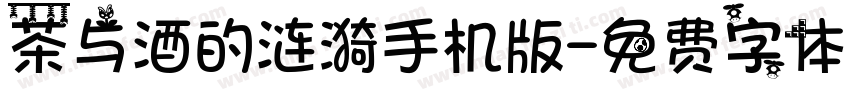 茶与酒的涟漪手机版字体转换