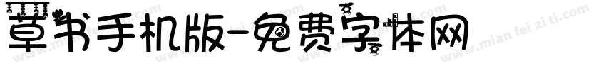 草书手机版字体转换