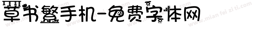 草书繁手机字体转换