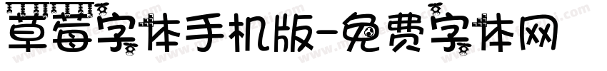 草莓字体手机版字体转换