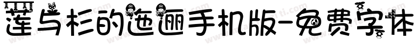 莲与杉的迤逦手机版字体转换