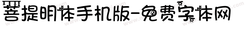 菩提明体手机版字体转换