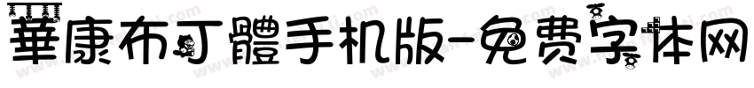 華康布丁體手机版字体转换