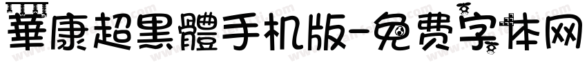 華康超黑體手机版字体转换