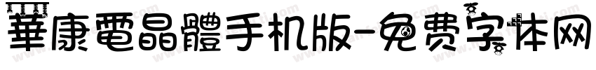 華康電晶體手机版字体转换