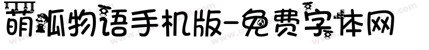 萌呱物语手机版字体转换