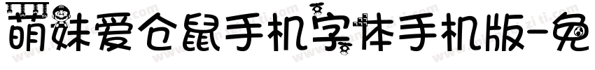 萌妹爱仓鼠手机字体手机版字体转换