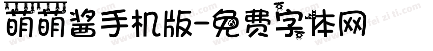 萌萌酱手机版字体转换