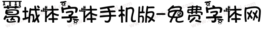 葛城体字体手机版字体转换