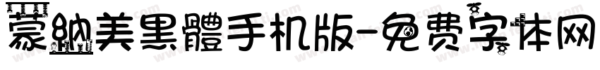 蒙納美黑體手机版字体转换
