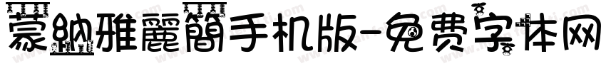 蒙納雅麗簡手机版字体转换