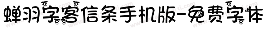 蝉羽字客信条手机版字体转换