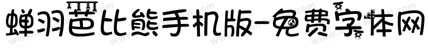 蝉羽芭比熊手机版字体转换