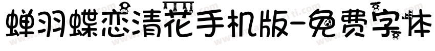 蝉羽蝶恋清花手机版字体转换