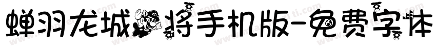 蝉羽龙城飞将手机版字体转换