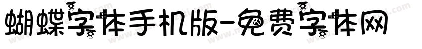 蝴蝶字体手机版字体转换