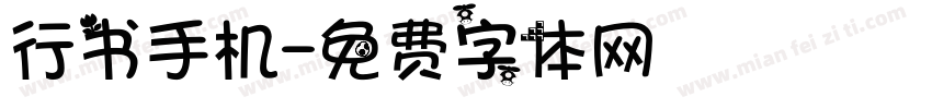 行书手机字体转换