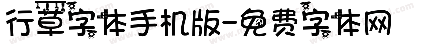 行草字体手机版字体转换