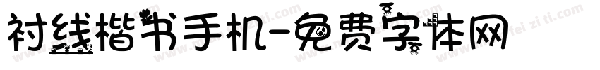 衬线楷书手机字体转换