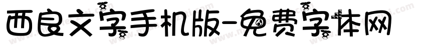 西良文字手机版字体转换