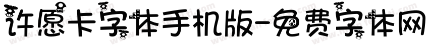 许愿卡字体手机版字体转换