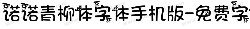 诺诺青柳体字体手机版字体转换