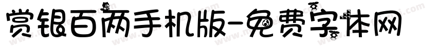 赏银百两手机版字体转换