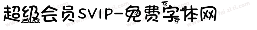 超级会员SVIP字体转换